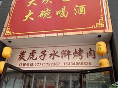 门面-炭虎子水浒烤肉(梦时代店)