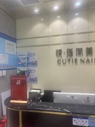 -悦指间美甲美睫