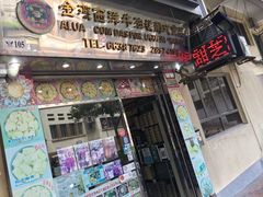 门面-金燕西洋牛油糕葡式食品