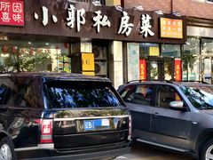 -小郭私房菜·海肠捞饭店(学士街店)