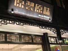 -原製原味(普陀山磐龙店)