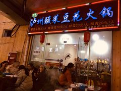门面-泸州酸菜豆花火锅川师店