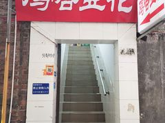 -鸡哈豆花(梅西广场店)