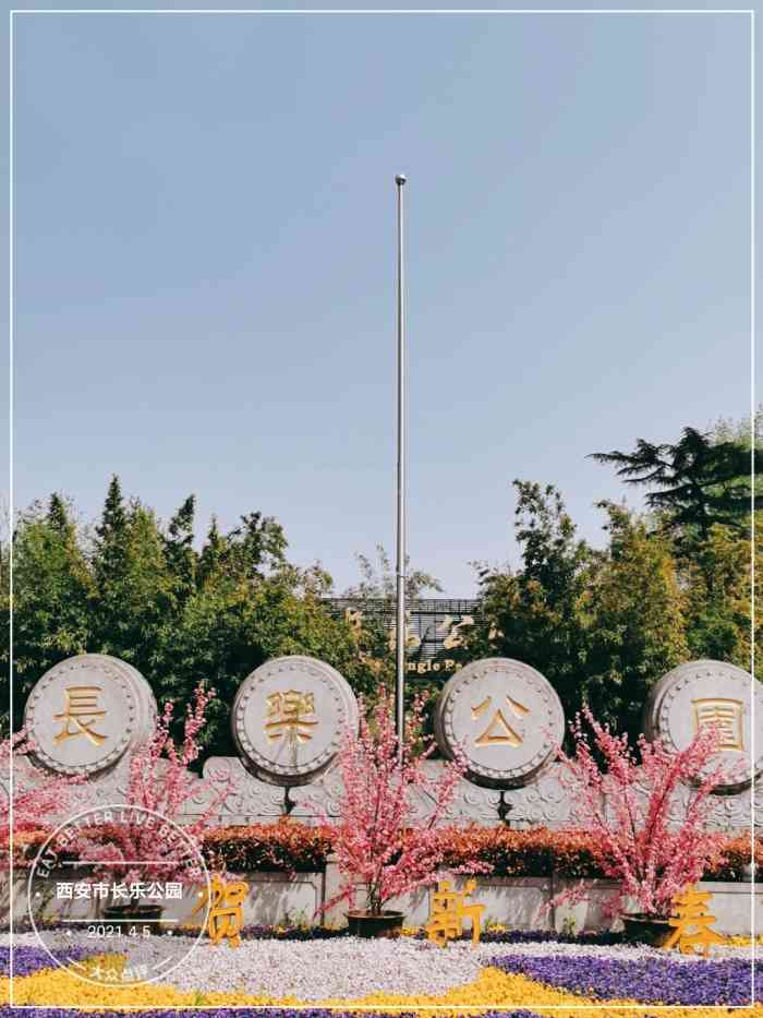 西安市长乐公园
