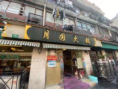 -月圆火锅(宁海东路二店)