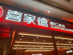 -喜家德虾仁水饺(长泰广场店)