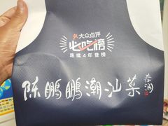 -陈鹏鹏潮汕菜(宝安机场T3航站楼店)