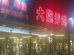 门面-盛和友·大院炒鸡(平度青岛路店)
