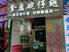 门面-食盈碗仔翅(星玺广场店)