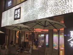 门面-奈雪的茶(时代天街店)