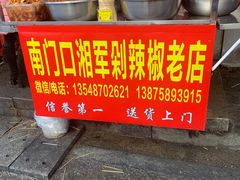 门面-南门口湘军剁辣椒老店(老长沙第一品牌店)