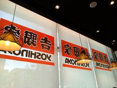 大堂-吉野家(上地三街店)