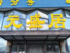 -元盛居(亚泰大街店)