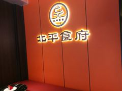 -北平食府·北京烤鸭(北京西站六里桥店)