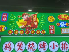 -松林烧烤·慧忠北里216小野串