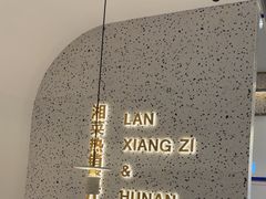 -兰湘子·湘菜小炒(崂山丽达店)