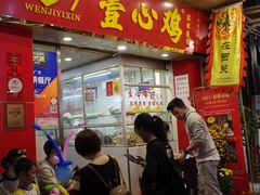 门面-文记壹心鸡(宝华路店)