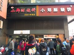 门面-朱记小郑酥烧饼(建康路店)