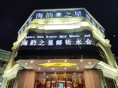 -海韵之星邮轮水会(明发商业广场店)