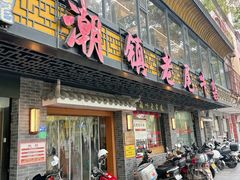 -潮镇老尾牛杂(环城西路店)