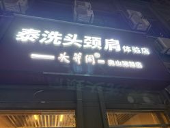 -头等闲·泰洗头颈肩概念体验店