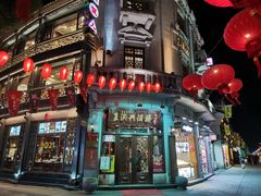-皇饭儿·王润兴酒楼(河坊街店)