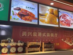 -勇興發港式茶餐厅(江宁店)