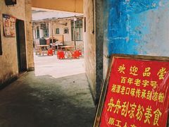-舟舟刮凉粉