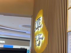 -谭仔米线(壹方城店)