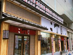 门面-二丁目食堂(铁西星摩尔店)