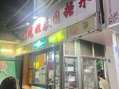 门面-凤姐泰国糖水(创业路店)