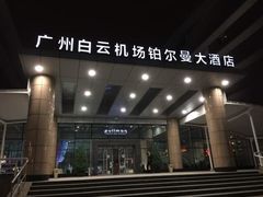 -广州白云机场雅高铂尔曼大酒店