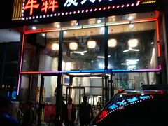 门面-牛犇炭火烤肉·鲜切烤肉(承德总店)