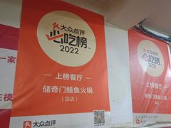 -储奇门鳝鱼火锅(总店)