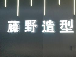 -藤野造型烫发染发