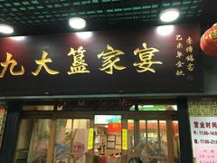 门面-九大簋家宴(北京路店)