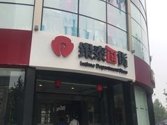 -杭州西湖银泰百货