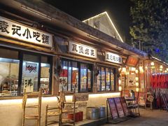 -袁山山重庆火锅(丈八北路店)