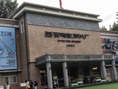 -西安电影制片厂