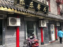 门面-乐乐餐厅(湘子庙街店)