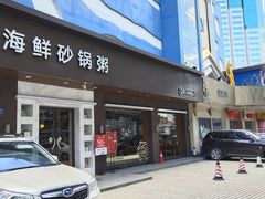 门面-如轩·海鲜砂锅粥·潮汕菜(南城店)