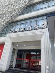 体验前-安和美容·皮肤管理中心