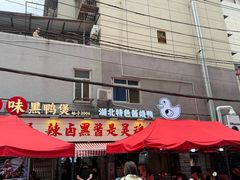 -回味黑鸭煲·始于2006(万松园店)