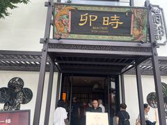 -卯时·龙光雅宴·精致锡帮菜(惠山古镇店)