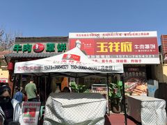 -玉祥府牛肉罩饼(金光道店)