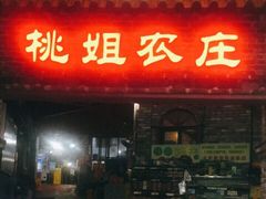门面-桃姐农庄老字号(从化温泉店)