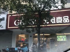 -GANSO元祖食品(青祁店)
