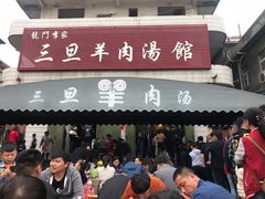 门面-龙门李家三旦羊肉汤馆