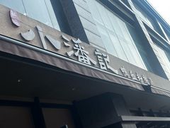 -小潘记鸭血粉丝汤