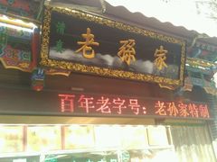 -毅祥斋老孙家泡馍(北院门鼓楼店)